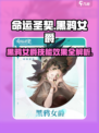 命运圣契🔥黑鸦女爵超强效果揭秘！不容错过✨