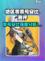 绝区零零号安比测评介绍