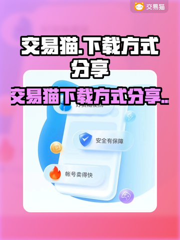 游戏党必看！交易猫📝下载全攻略🔥截图1