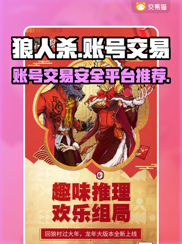 狼人杀账号交易🔥安全靠谱平台推荐！👇截图1