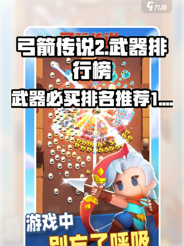 弓箭传说2武器必买排名介绍截图1