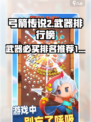 弓箭传说2武器必买排名介绍