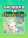 封神幻想世界四不相怎么样介绍