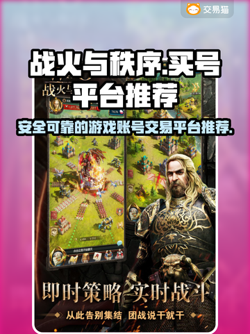 战火与秩序🔥买号就上这些正规平台！截图1