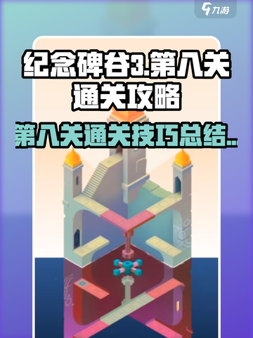 纪念碑谷3第八关🔥超简单通关秘籍✨截图1