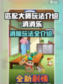 匹配大师消消乐玩法介绍介绍