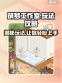 筑梦工作室游戏🔥超全玩法攻略来了！💥