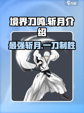 境界刀鸣斩月介绍介绍截图1