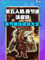 第五人格春节返场皮肤介绍介绍