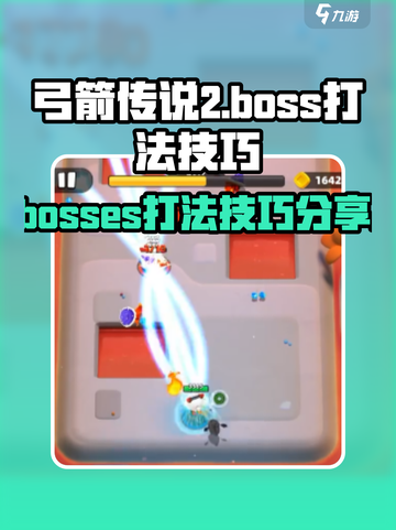 弓箭传说2boss打法技巧分享介绍截图1