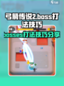 弓箭传说2boss打法技巧分享介绍