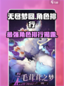 无尽梦回角色排行分享介绍
