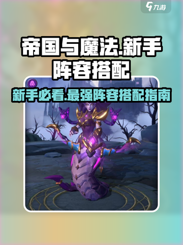 帝国与魔法🔥新手必看！最强阵容搭配攻略💡截图1