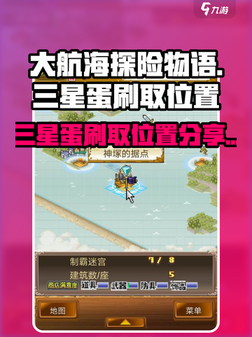 大航海探险物语🔥三星蛋刷取位置大公开！截图1