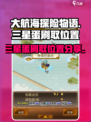 大航海探险物语🔥三星蛋刷取位置大公开！