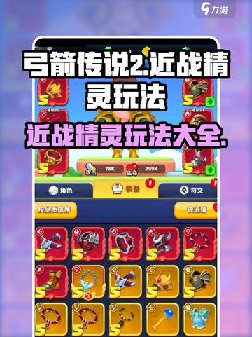 弓箭传说2近战精灵怎么玩介绍截图1