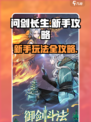 问剑长生🔥新手必看！玩法攻略大揭秘！