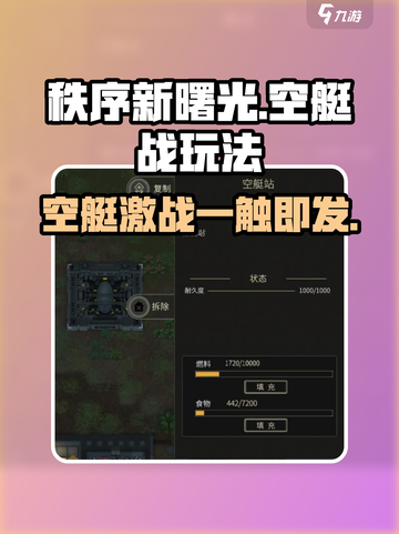 秩序新曙光🔥空艇战玩法超全介绍来啦！🚀截图1