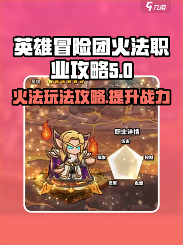 英雄冒险团T0火法怎么玩介绍截图1