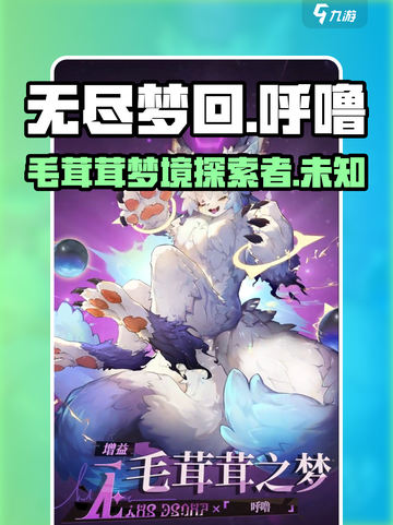 无尽梦回呼噜是谁介绍截图1