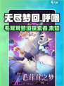 无尽梦回呼噜是谁介绍