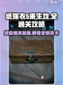纸嫁衣5来生戏全流程通关攻略！😱超详细步骤带你飞速过关！