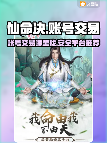 仙命决账号交易在哪？🔥安全平台推荐！截图1