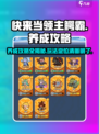 快来当领主🎉鳄霸养成玩法大揭秘！