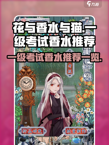 花与香水与猫一级考试什么香水好介绍截图1