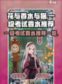 花与香水与猫一级考试什么香水好介绍