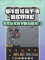 都市冒险高手零氪阵容怎么搭配介绍