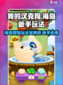 我的汉克狗海岛海岛玩法说明介绍