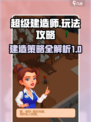 超级建造师攻略介绍