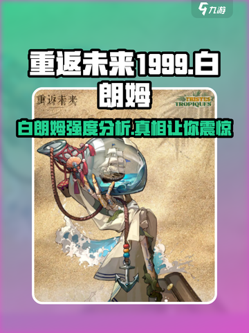 重返未来1999🔥白朗姆强度分析，居然这么强！截图1