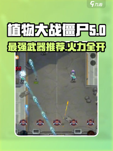 向僵尸开炮🔥武器推荐，游戏党必看！ Playoff Weapons截图1