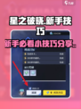 星之破晓小技巧有哪些介绍