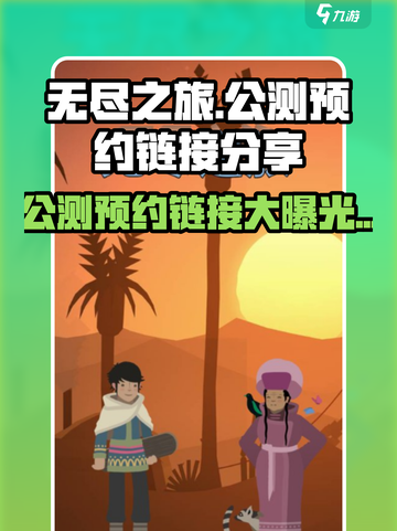 无尽之旅公测链接是什么介绍截图1
