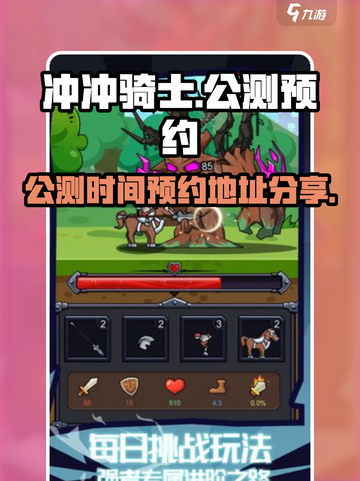 冲冲骑士公测什么时候介绍截图1