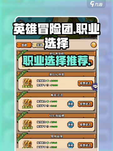 英雄冒险团玩什么职业好介绍截图1