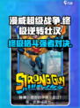漫威终极逆转壮汉💥游戏体验，壮汉爱好者不容错过！