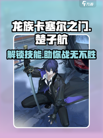 龙族卡塞尔之门：楚子航技能大曝光🔥截图1
