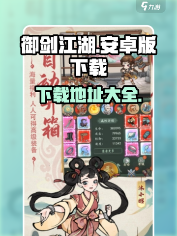 御剑江湖安卓版下载地址介绍截图1