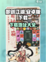 御剑江湖安卓版下载地址介绍
