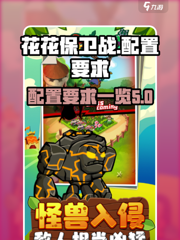 花花保卫战配置要求一览介绍截图1
