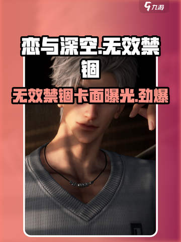 恋与深空✨无效禁锢卡面曝光，颜值爆表🔥必看！截图1