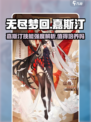 无尽梦回嘉斯汀值得培养吗介绍