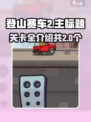 登山赛车2关卡有多少个介绍