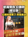 航海奇兵公测时间💥终于曝光！🔥
