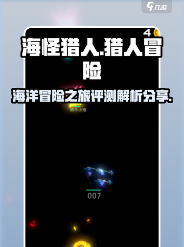 海怪猎人🔥超好玩！沉浸式评测不容错过！截图1