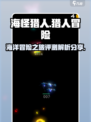 海怪猎人🔥超好玩！沉浸式评测不容错过！